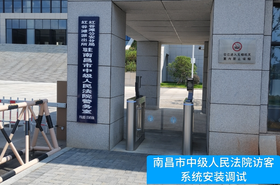 南昌市中级人民法院部署皇朝国际皇朝访客管理系统，提升法院安全管理与服务水